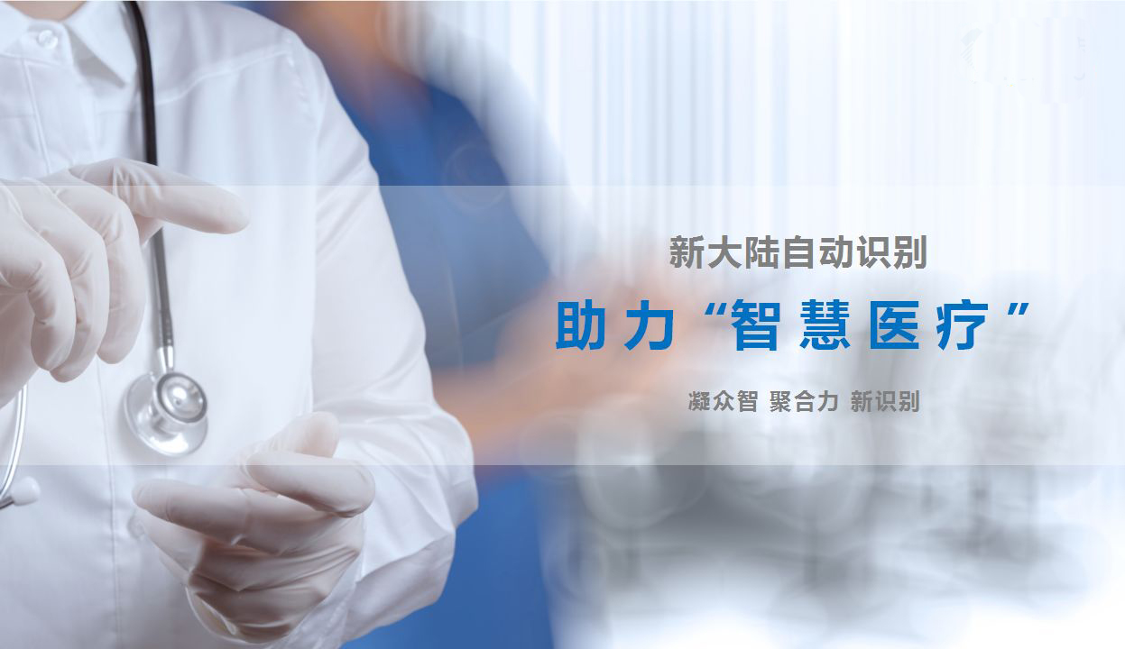 智慧醫(yī)療哪家強(qiáng)？新大陸攜多款產(chǎn)品來幫忙