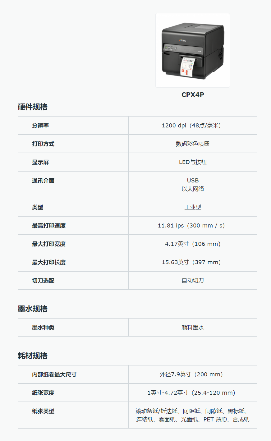 CPX4系列4英吋彩色標(biāo)簽打印機(jī) _ TSC Printers.png